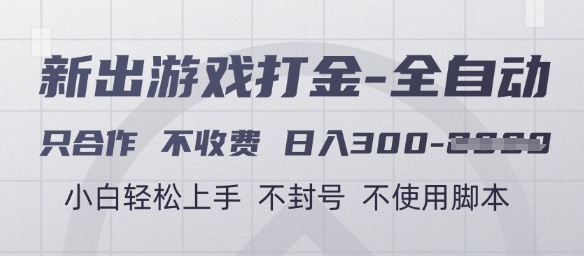 游戏打金全自动，只合作不收费，日入3张+，小白轻松上手，不封号不使用脚本【揭秘】 - 中创网-中创网