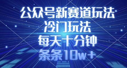 公众号新赛道玩法，冷门玩法，每天十分钟，条条10w+ - 中创网-中创网