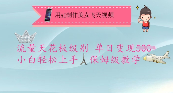 用AI制作美女飞天视频，流量天花板级别，单日变现5张+小白轻松上手，保姆级教学 - 中创网-中创网