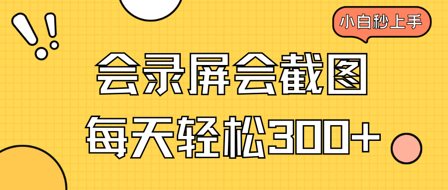 会录屏会截图，小白半小时上手，一天轻松300+ - 中创网-中创网