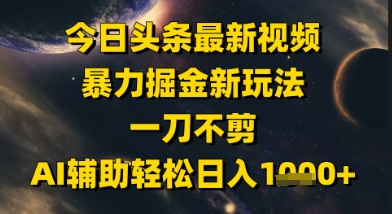 今日头条最新美女视频暴力掘金新玩法，一刀不剪，AI辅助轻松日入1k+ - 中创网-中创网