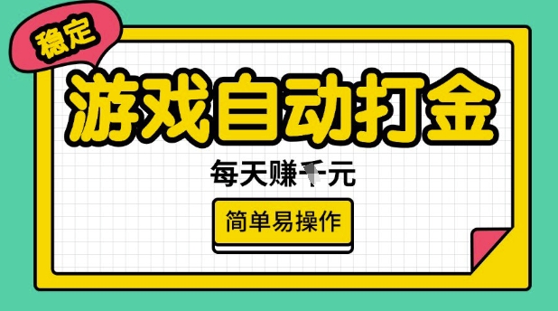 游戏自动打金搬砖项目，每天收益多张，很稳定，简单易操作【揭秘】 - 中创网-中创网