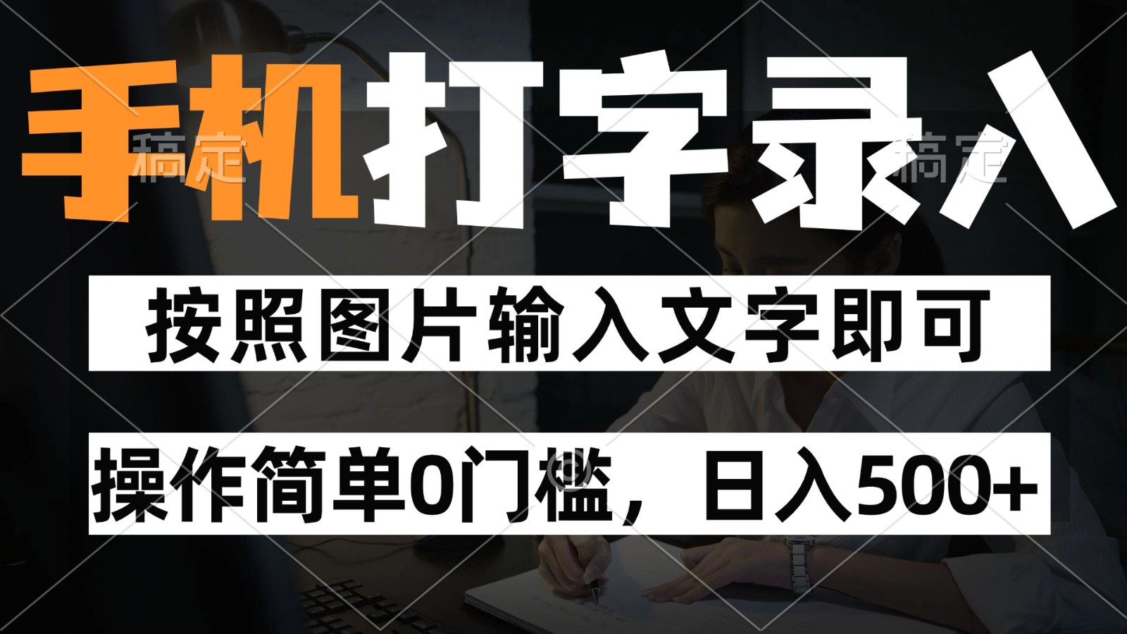 纯手机打字录入项目，按照图片的字输入即可 ，操作简单零门槛24小时都可以做 - 中创网-中创网