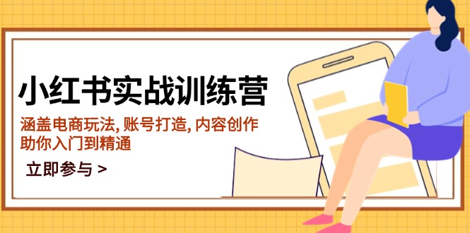 小红书实战训练营，涵盖电商玩法, 账号打造, 内容创作, 助你入门到精通 - 中创网-中创网