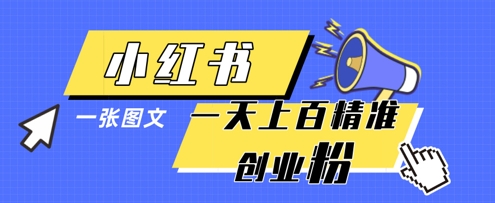小红书模版一张图片一天轻松引流上百创业粉 - 中创网-中创网