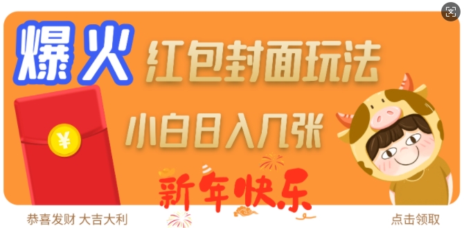 爆火新年红包封面玩法，日入几张 - 中创网-中创网