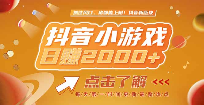 2025最新风口项目，抖音小游戏，亲测单游戏2000+感兴趣点击了解 - 中创网-中创网