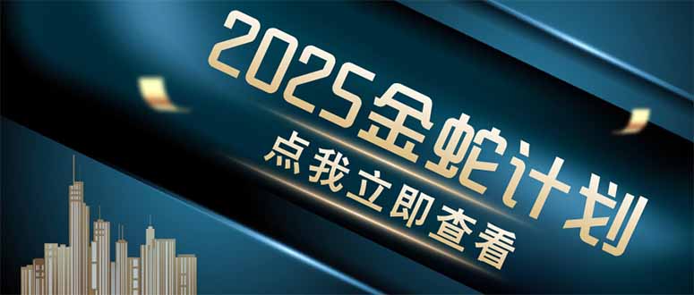 金蛇计划 情感掘金 利用软件一键制作情感视频，同时发布四大体平台 - 中创网-中创网