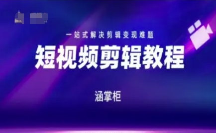 短视频极速变现训练营，一站式解决剪辑变现难题 - 中创网-中创网
