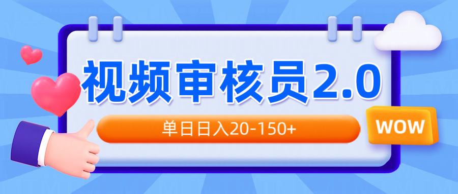 视频审核员2.0，可批量可矩阵，单日日入20-150+ - 中创网-中创网