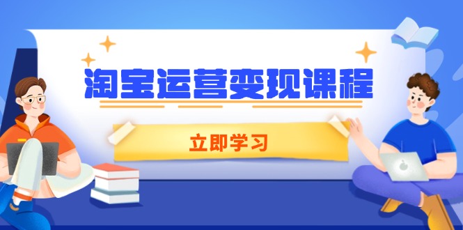 淘宝运营变现课程，涵盖店铺运营、推广、数据分析，助力商家提升 - 中创网-中创网