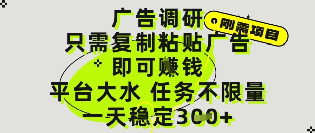 广告调研项目，只需复制粘贴广告即可挣钱，平台大水，任务不限量，一天3张【揭秘】 - 中创网-中创网
