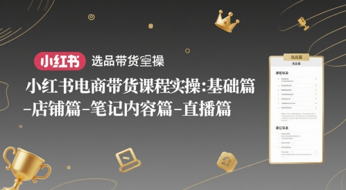 小红书电商带货课程实操：基础篇-选品篇-店铺篇-笔记内容篇-直播篇 - 中创网-中创网