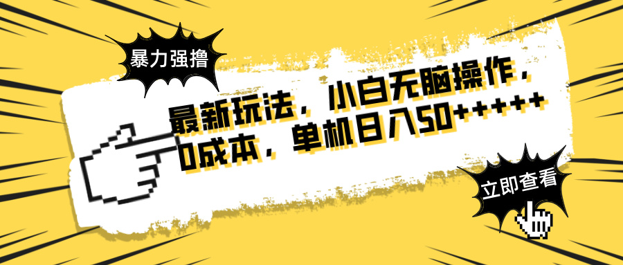 最新玩法 广告暴力强撸 傻瓜式操作 无需养鸡 矩阵式操作 可无限放大 单... - 中创网-中创网