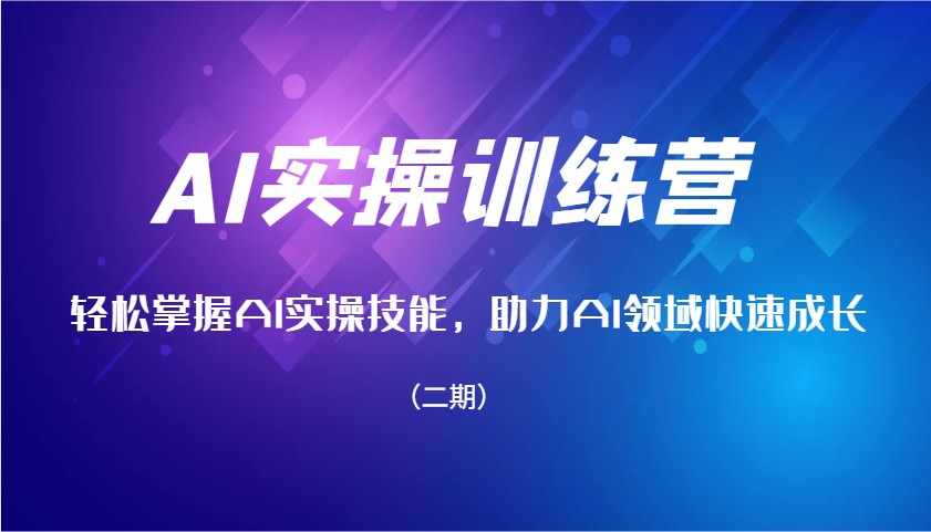 AI实操训练营，轻松掌握AI实操技能，助力AI领域快速成长(二期) - 中创网-中创网