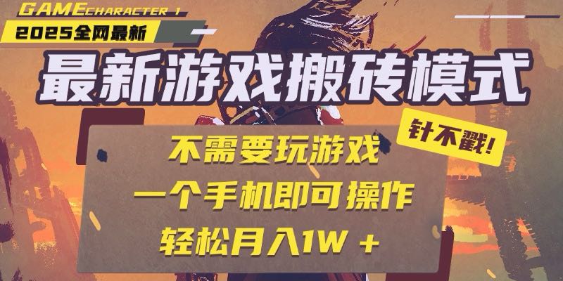 25年最新游戏搬砖，全自动挂机，不需要玩游戏，单手机操作日入300+ - 中创网-中创网