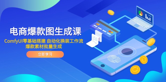 电商爆款图生成课 ComfyUI零基础搭建 自动化换装工作流 爆款素材批量生成 - 中创网-中创网