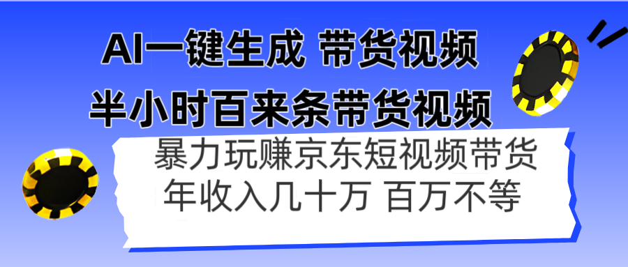 AI一键生成 半小时百来条带货视频，暴力玩赚京东带货，年入几十百万不等 - 中创网-中创网