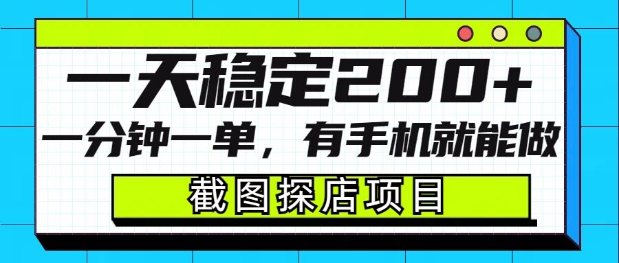 截图探店项目，一分钟一单，有手机就能做，一天稳定200+ - 中创网-中创网
