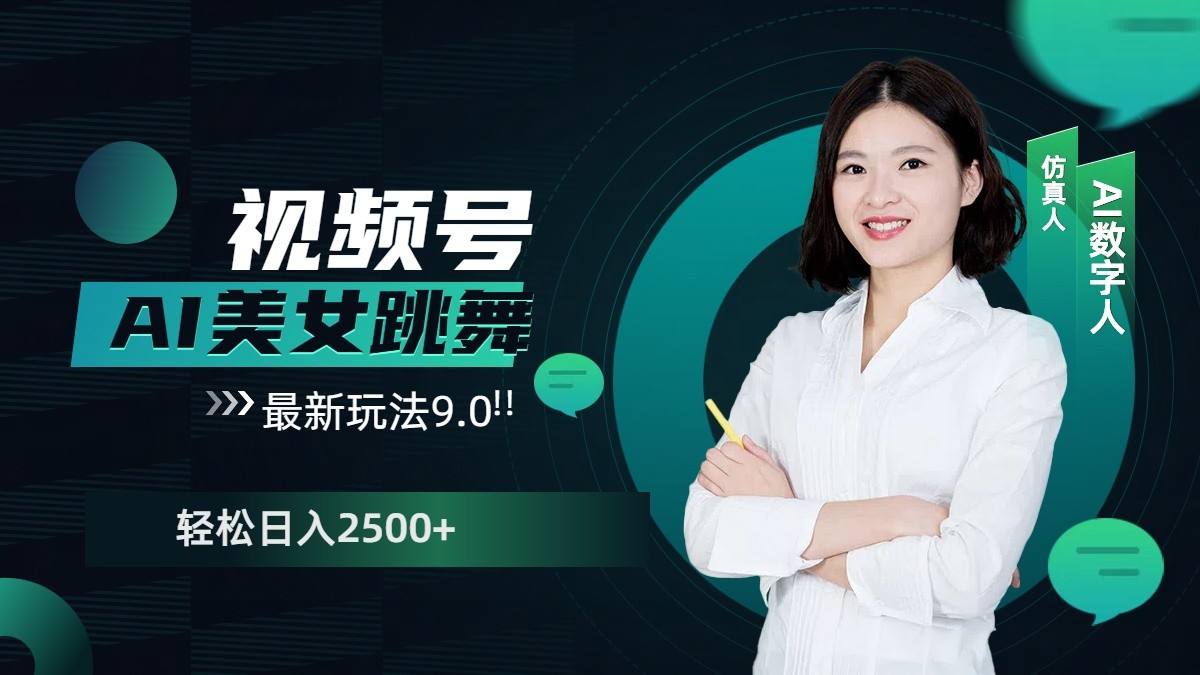视频号AI美女跳舞日入2500+轻松赚钱最新玩法9.0 - 中创网-中创网