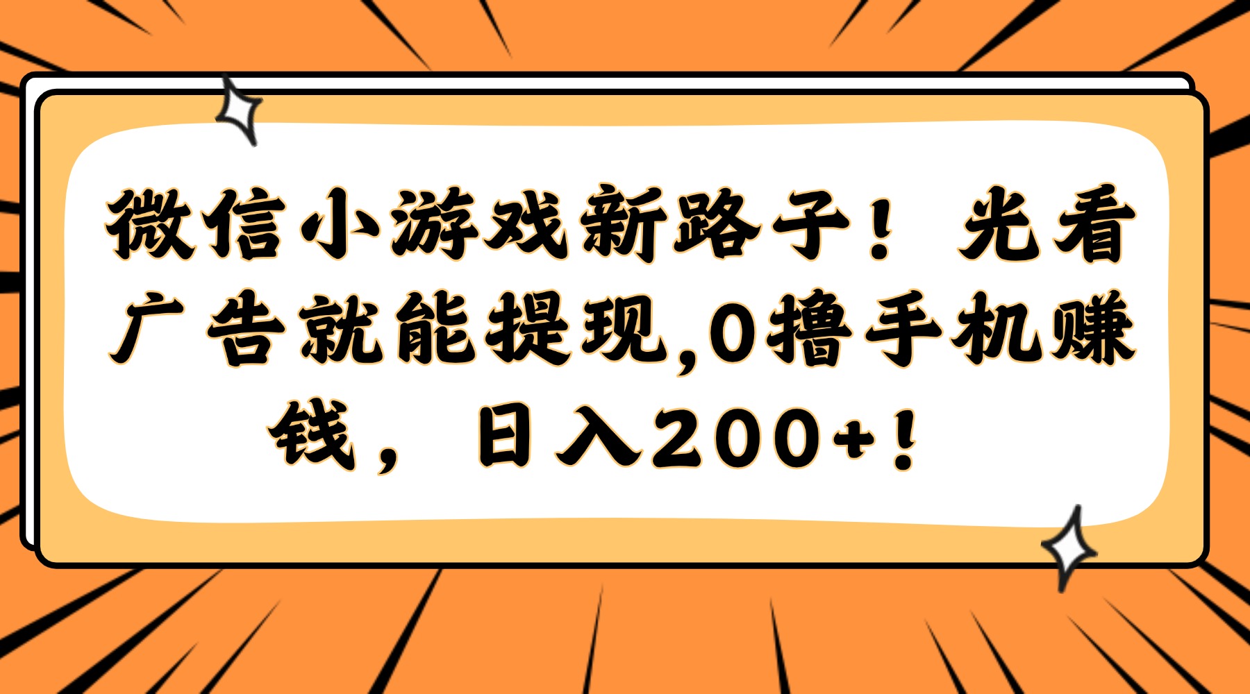 微信小游戏新路子！光看广告就能提现，0撸手机赚钱，日入200+！ - 中创网-中创网