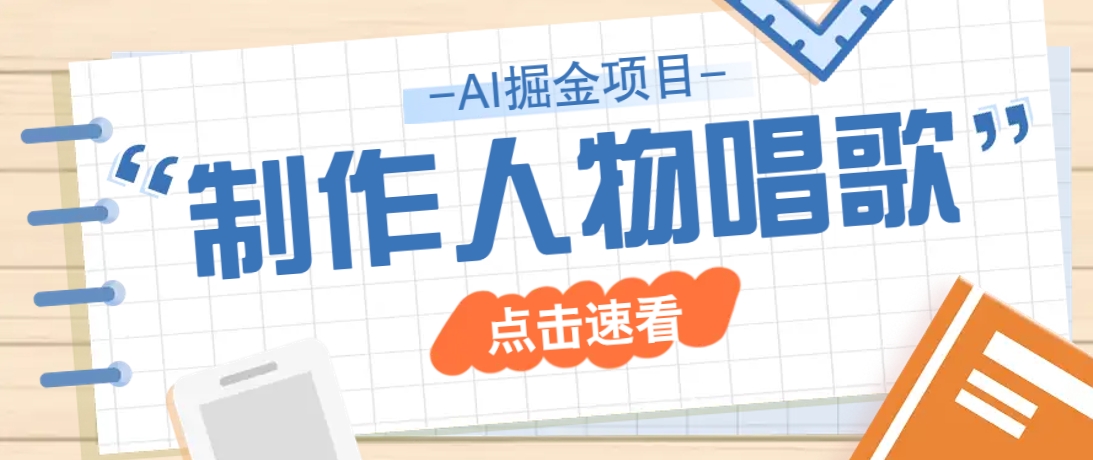 2025最新声音克隆玩法，历史人物唱歌视频，趣味十足，轻松涨粉 - 中创网-中创网