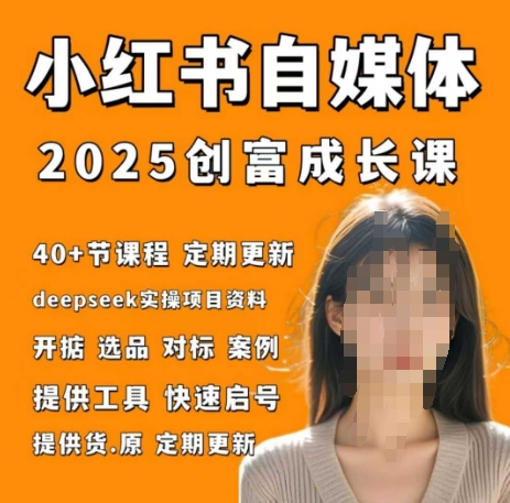 小红书电商自媒体创富课2.0版，实战打卡笔记训练营 - 中创网-中创网