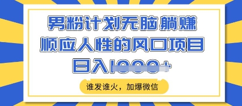 男粉计划无脑躺Z，顺应人性的风口项目，谁发谁火，加爆微信，日入多张【揭秘】 - 中创网-中创网
