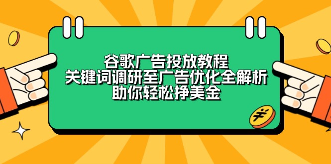 谷歌广告投放教程：关键词调研至广告优化全解析，助你轻松挣美金 - 中创网-中创网