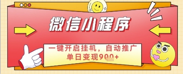 最新微信小程序一键开启挂G，自动推广单日变现9张+，实现睡后都在挣米【揭秘】 - 中创网-中创网