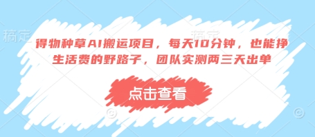 得物种草AI搬运项目，每天10分钟，也能挣生活费的野路子，团队实测两三天出单 - 中创网-中创网