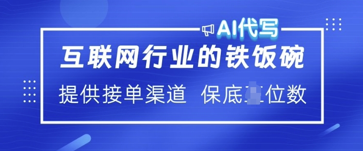 互联网行业的铁饭碗  AI代写 提供接单渠道 月入过W【揭秘】 - 中创网-中创网