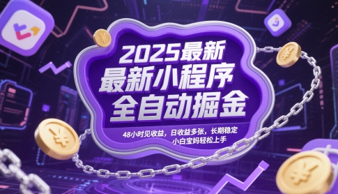 2025最新小程序全自动掘金，48小时见收益，日收益多张，长期稳定，小白宝妈轻松上手【揭秘】 - 中创网-中创网