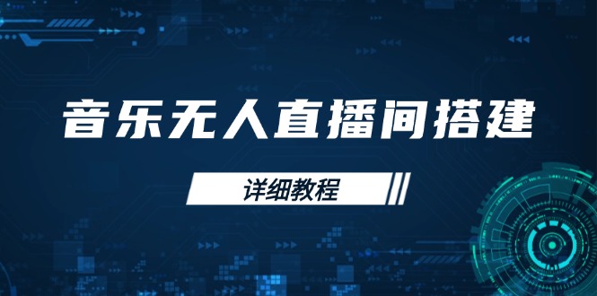 音乐无人直播间搭建全攻略，从背景歌单保存到直播开启，手机版电脑版操作 - 中创网-中创网