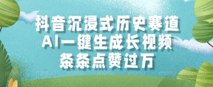 抖音沉浸式历史赛道，AI一键生成长视频，条条点赞过W【揭秘】 - 中创网-中创网