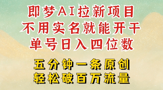 2025抖音新项目，即梦AI拉新，不用实名就能做，几分钟一条原创作品，全职干单日收益突破四位数 - 中创网-中创网