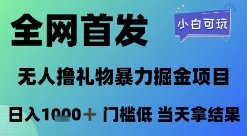 全网首发，无人直播撸礼物暴力掘金项目，小白可玩，日入1k+ 门槛低，当天拿结果【揭秘】 - 中创网-中创网
