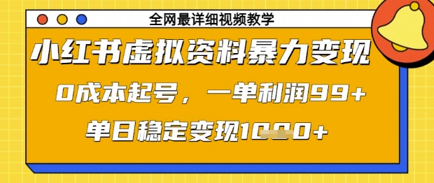 小红书虚拟资料暴力变现，0成本起号，一单利润99，单日稳定变现1k【揭秘】 - 中创网-中创网