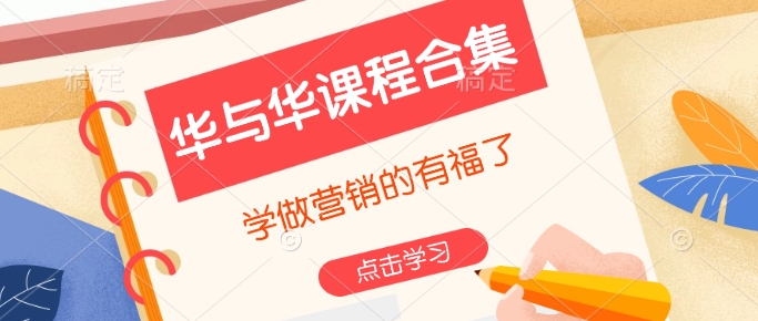 华与华课程合集，​学做营销的有福了 - 中创网-中创网