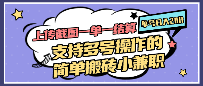 上传截图一单一结算，单号日入20R，支持多号操作的简单搬砖小兼职 - 中创网-中创网