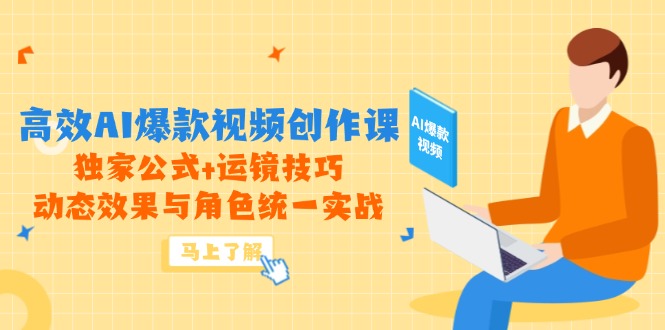 高效AI爆款视频创作课，独家公式+运镜技巧，动态效果与角色统一实战 - 中创网-中创网