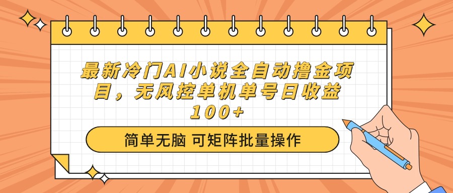 最新冷门AI小说全自动撸金项目，无风控单机单号日收益100+ - 中创网-中创网