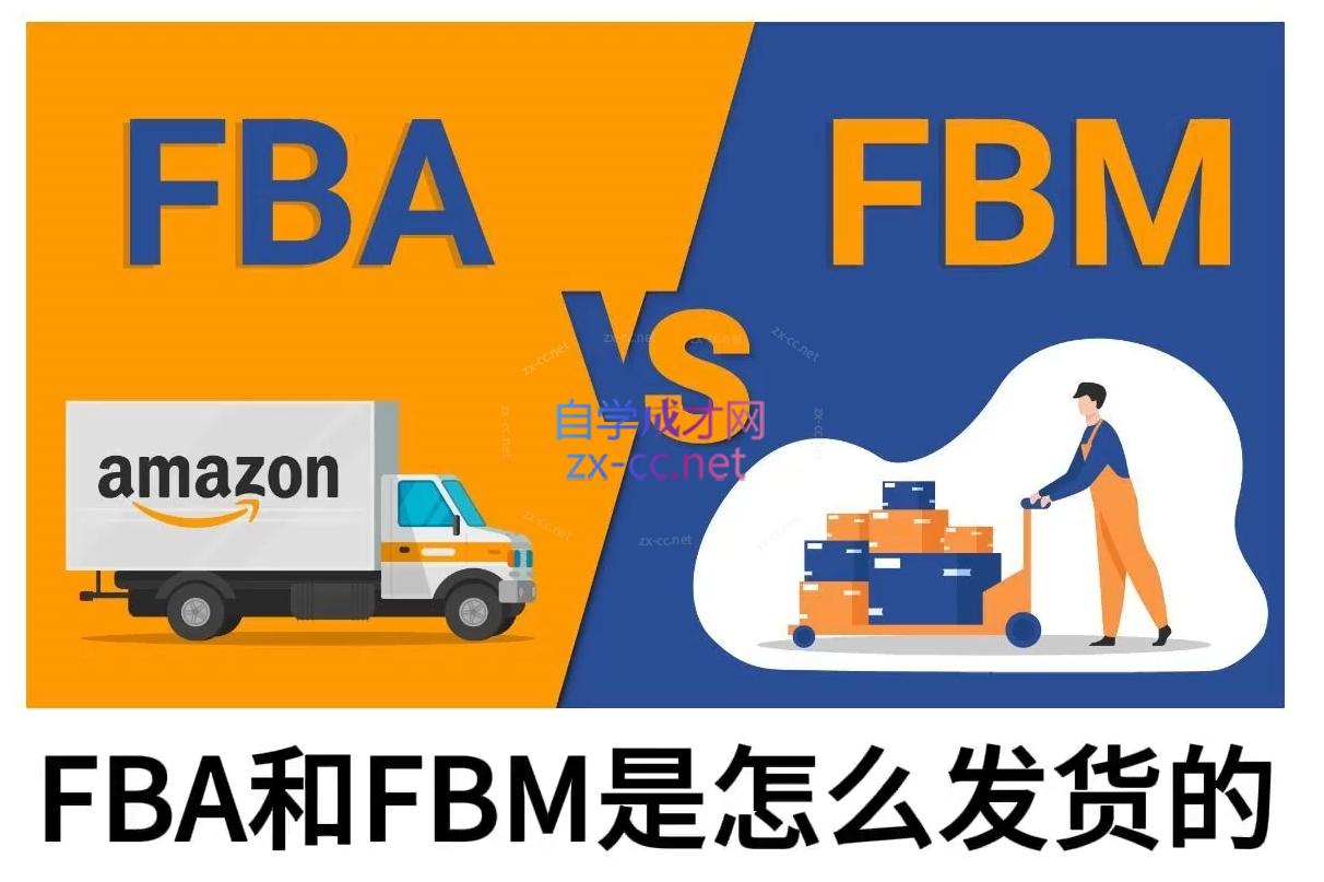 子健老师·亚马逊0-1全流程实操，FBA/FBM玩法全解 - 中创网-中创网