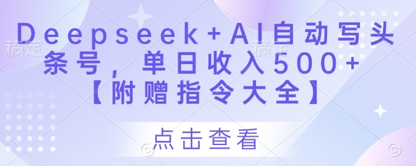 Deepseek+AI自动写头条号，单日收入500+ 【附赠指令大全】 - 中创网-中创网