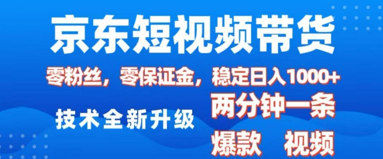 京东短视频带货，2025火爆项目，0粉丝，0保证金，操作简单，2分钟一条原创视频，日入1k【揭秘】 - 中创网-中创网