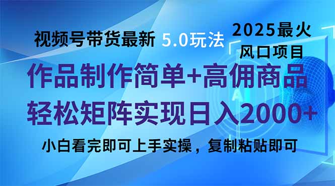 视频号带货最新5.0玩法，作品制作简单，当天起号，复制粘贴，轻松矩阵... - 中创网-中创网