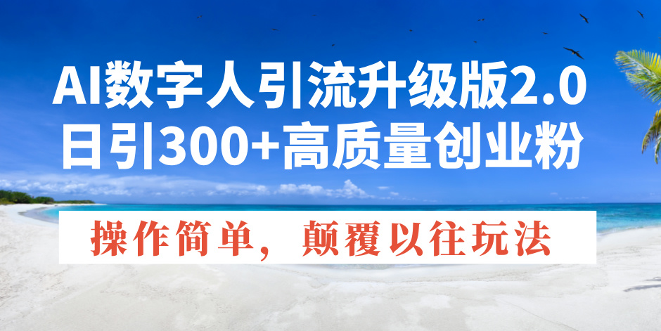 AI数字人引流升级版2.0，日引300+高质量创业粉，操作简单，颠覆以往玩法 - 中创网-中创网