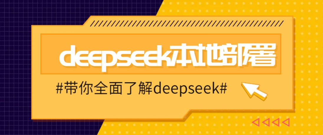 DeepSeek本地部署详细教程，轻松将deepseek部署到你的电脑上 - 中创网-中创网