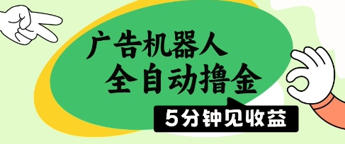 广告机器人全自动撸金，5分钟见收益，无需人工，单机日入5张+【揭秘】 - 中创网-中创网