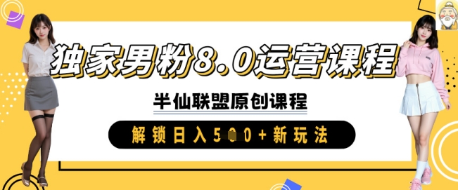 独家男粉8.0运营课程，实操进阶，解锁日入 5张 新玩法 - 中创网-中创网